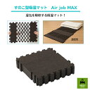 湿気を吸収する除湿マット!すのこ型吸湿マット Air job MAX 高齢者 シニア 介護 介護用 すのこ 湿気 予防 梅雨 安心 マット コンパクト 除湿 抗菌 防臭 断熱 ジョイントマット