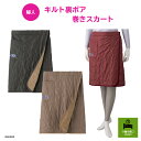 ●秋冬用●【婦人】 キルト裏ボア巻きスカート 介護 介護用 ぬくぬく レディース ボア 寒さ対策 温活 あったか キルト 巻きスカート スモック あたたかグッズ 冷え対策 プレゼント シニアファッション レディースファッション