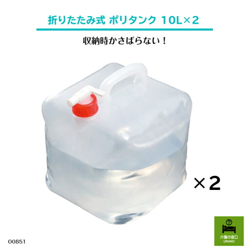 折りたたみ式ポリタンク 10L×2 災害用 防災 防災対策 アウトドア 防災グッズ 10L 20L タンク ポリタンク 折りたたみ コンパクト 折りたたみ式ポリタンク 10L×2 災害用 防災 防災対策 アウトドア 防災グッズ 10L 20L タンク ポリタンク 折りたたみ コンパクト