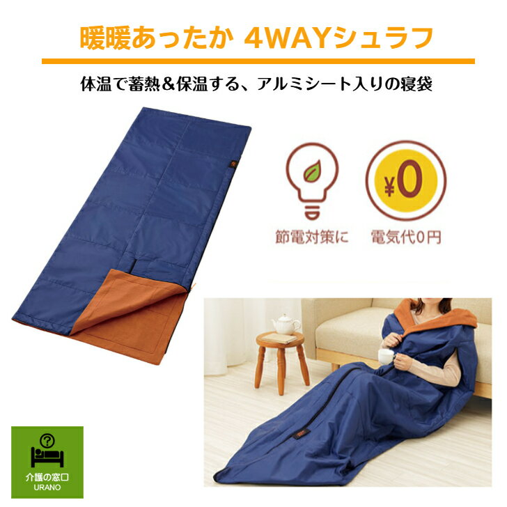 アルミシート入りの4WAY寝袋！暖暖あったか4WAYシュラフ 寝袋 ブランケット ひざかけ 着る毛布 クッション あったか アルミシート 中わた 保温 蓄熱 おうち時間 温活 防災 フリース 毛布 体温 保温 ポカポカ