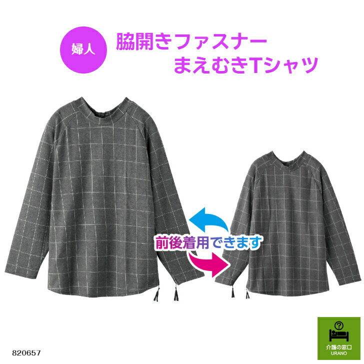 前・後ろ、どちらからでも着られる！【婦人】脇開きファスナーまえむきTシャツ 高齢者 おしゃれ まえむき 前後 きれいめ お出かけ シニアファッション おばあちゃん レディースファッション 通院 認知症 施設 老人ホーム ファスナー