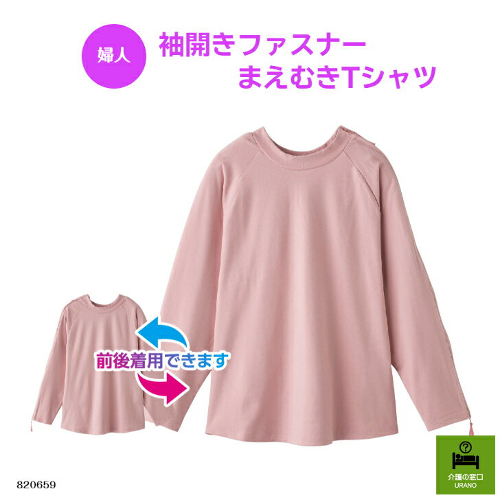 前・後ろ、どちらからでも着られる！【婦人】袖開きファスナーまえむきTシャツ 高齢者 おしゃれ まえむ..