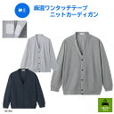 【紳士】麻混ワンタッチテープニットカーディガン 高齢者 おしゃれ 上品 麻 カーディガン 散歩 お出かけ 前開き プレゼント シニアファッション メンズファッシ...