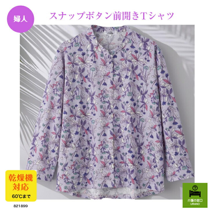 【婦人】 スナップボタン前開きTシャツ 高齢者 敬老の日 プレゼント 秋 冬 長袖 冷房対策 おしゃれ 花..