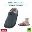 【25.0～26.0cm】あゆみ　SUTTO FIT（スットフィット）履き口が広く、足入れラクラクなのに、脱げにくい！プレゼントにも最適♪ 高齢者 シニア 入院 施設 3E ルームシューズ おしゃれ 男性 履きやすい 軽い 抗菌 防臭