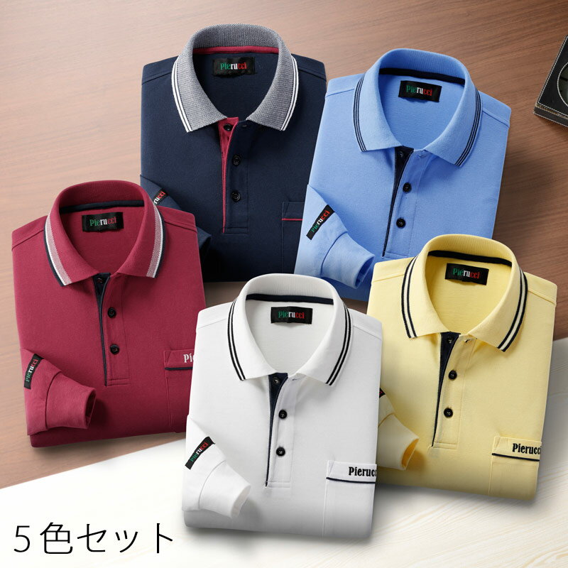 シニアファッション 春夏 秋 シニア向け 父の日 60代 70代 80代■カジュアル 長袖 ポロシャツ 5色組 取寄せ 通年 敬老の日 プレゼント