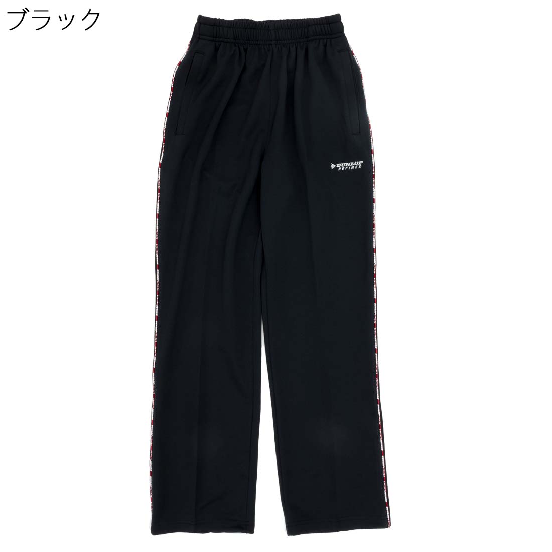 シニア 紳士 ジャージ DUNLOP ダンロップ ストレート パンツ●シニアファッション 70代 80代 90代 通年 大きいサイズ 高齢者 春夏 敬老の日