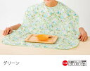 日本製 食事用 介護 エプロン 介護用品 介護用衣料 取寄せ 敬老の日 介護用肌着 入院 介護下着 高齢者