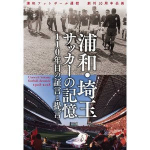 関連書籍 浦和・埼玉サッカーの記憶 110年目の証言と提言