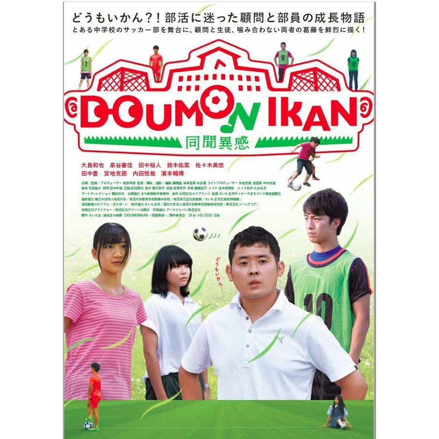 さいたま・浦和まち映画「DOUMONIKAN-同聞異感-」 DVD 1