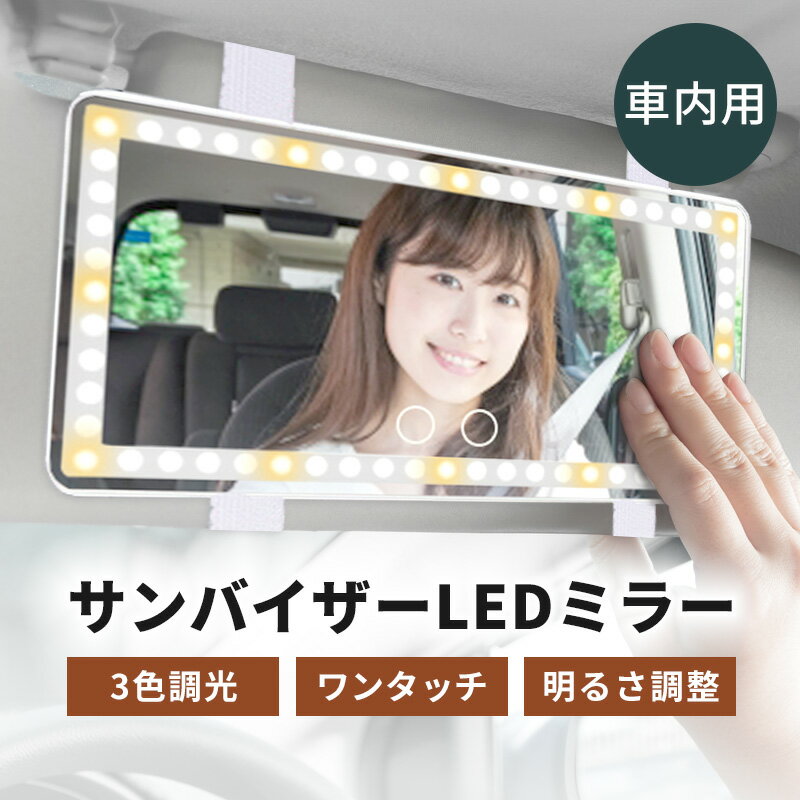 バニティミラー サンバイザー 化粧鏡 化粧ミラー LEDミラー 車用 車内 車載用 助手席 LED鏡 鏡 ミラー サンバイザー鏡 女優ミラー 化粧 化粧直し 車 後付け USB充電 ランキング 人気 当日発送 送料無料