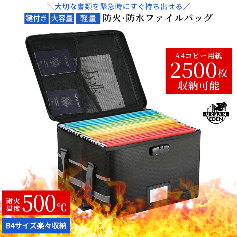 耐火バッグ 耐火ボックス 防火バッグ 書類 入れ 重要書類 A4 B4 耐火 防火 書類ケース 火事 火災 火事でも燃えない箱 鍵付き 防火グッズ 耐火ケース 保管ケース 防火袋 耐火袋 防火ケース セーフティーバッグ 金庫 家庭用 収納 防水 防災 おすすめ 大型 最強