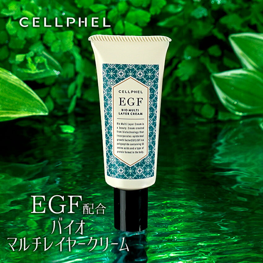 EGF 保湿クリーム 乾燥肌 敏感肌 グロースファクター 成長因子 くすみ エイジングケア [セルフィル バイオマルチレイヤークリーム 33g]