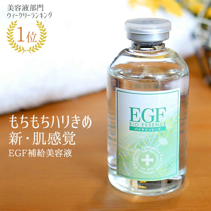 美容液 EGF グロースファクター 成長因子 ハリ 敏感肌 乾燥 保湿 毛穴 肌荒れ [EGFバイオエッセンス 60mL]