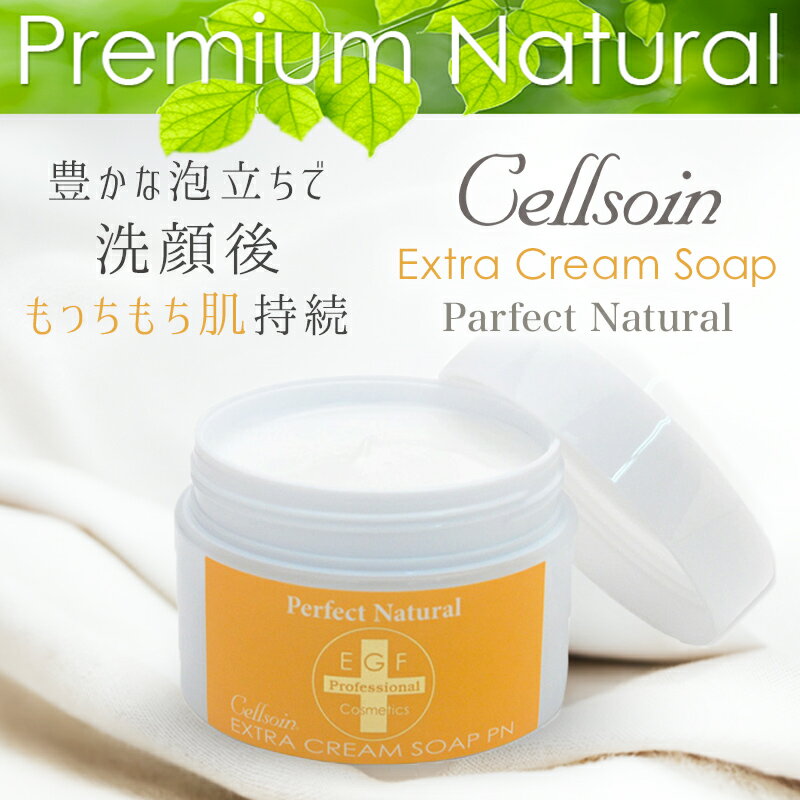 EGF配合『セルソアン エクストラクリームソープPN 120g
