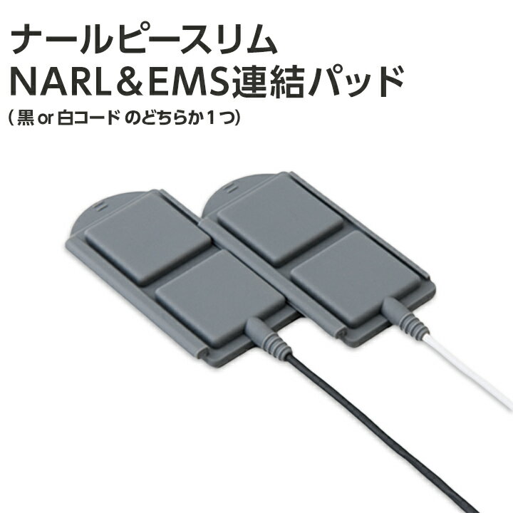 ナールピースリムorナールピースリム ムーヴ専用 オプション 専用パッド 送料無料 [NARLSONIC＆EMS連結パッド]