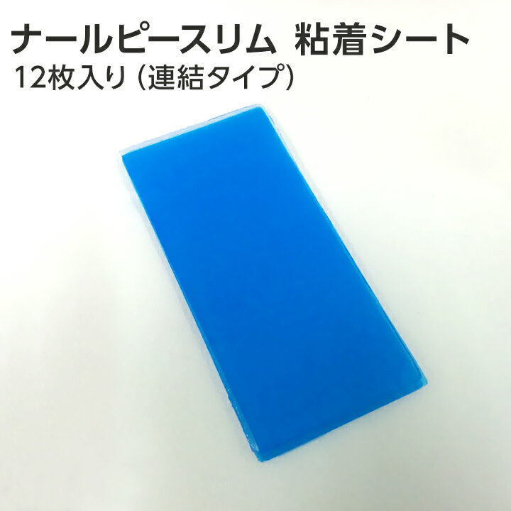 ナールピースリムorナールピースリム ムーヴ専用 オプション 送料無料 ナールピースリム連結パッド用 粘着シート 12枚入