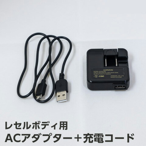 レセルボディ専用 ACアダプター 充電器 [レセルボディ ACアダプター＋充電コード]