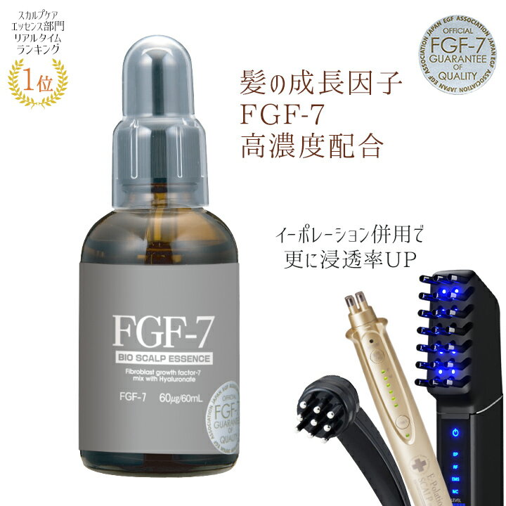 ヘアケア スカルプ エイジング 頭皮 FGF-7 配合 成長因子 グロースファクター 導入美容液 バイオスカルプエッセンス 60mL