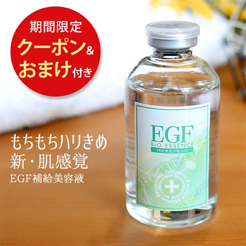 美容液 EGF グロースファクター 成長