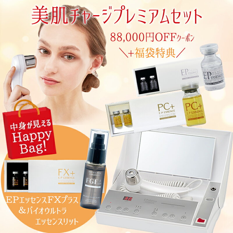 5セット限定!大特価福袋 (25/12/21〜26/1/31迄)【美肌チャージプレミアムセット】イーポレーション・コンプリート イーピーエッセンス・SAプレミア...