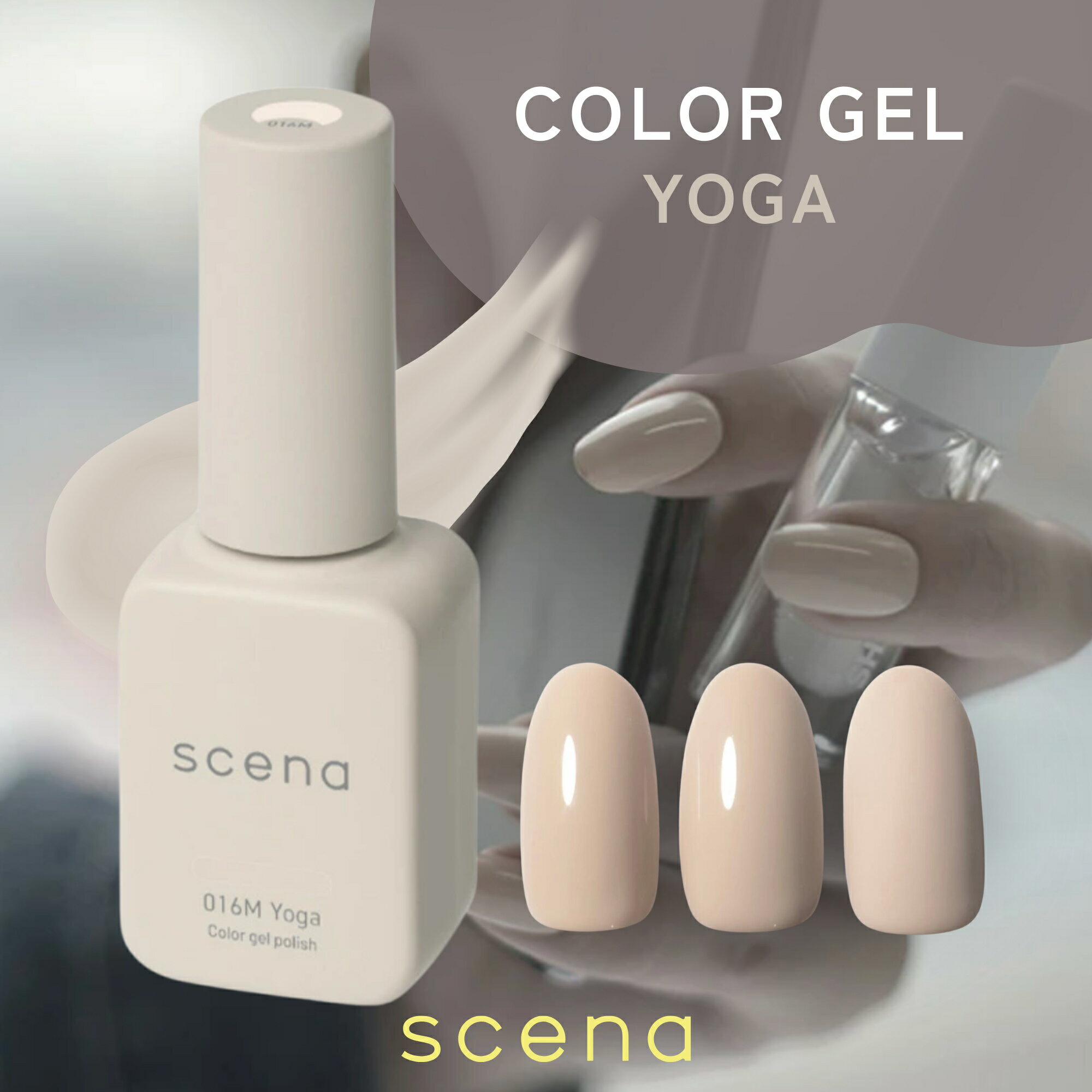 【日本製】scena シーナ カラージェルポリッシュ ヨガ 7g ジェルネイル ポリッシュタイプ キャップ 刷毛付 カラージェル ジェルネイル用品 ネイルグッズ セルフネイル 初心者 爪 国産