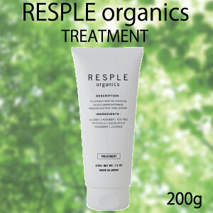 【RESPLE organics】レスプル オーガニクス トリートメント 200g ヘアケア オーガニック サロン専売品 サロンオンリー 肌育 髪育 エイジングケア【新登場！】