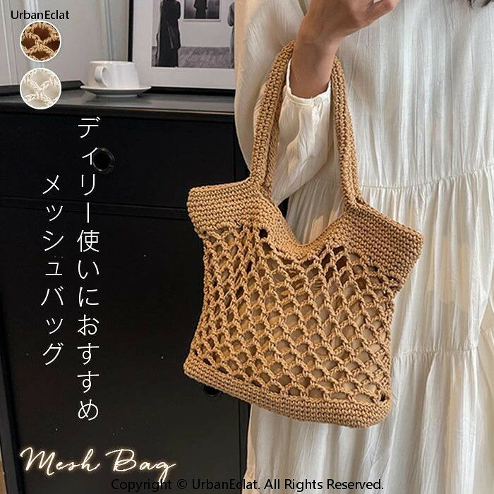 レディース バッグ 編みバッグ トートバッグ エコバッグ メッシュ かごバッグ 大容量 夏バッグ ネットバッグ 手提げ 肩掛け 無地 きれいめ カジュアル デート 女子会 ママコーデ 20代 30代 40代 50代 通勤用 おしゃれ シンプル リゾ