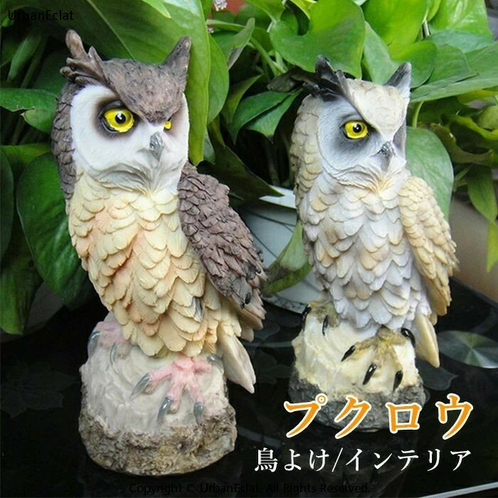 フクロウ 鳥よけ 鳩よけ 鳥対策 本物そっくり 樹脂 防鳥防獣対策 防鳥具 鳥よけグッズ 置物 オーナメン..