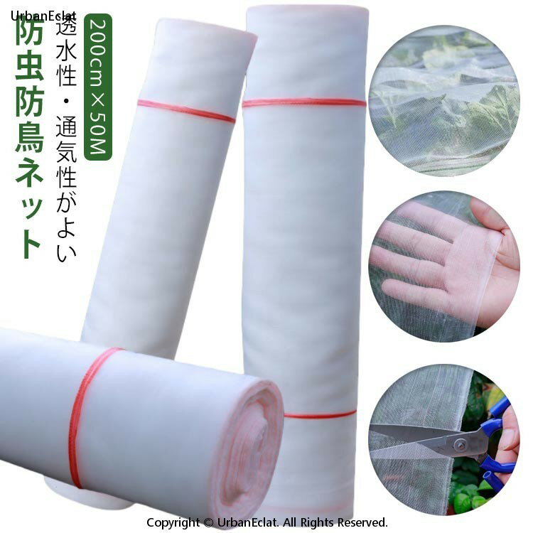 防虫ネット 1mm目 200cm×50M 虫除けネット 防虫網 トンネル 虫よけ 虫除け 鳥よけ 防虫 防鳥 ネット 農..
