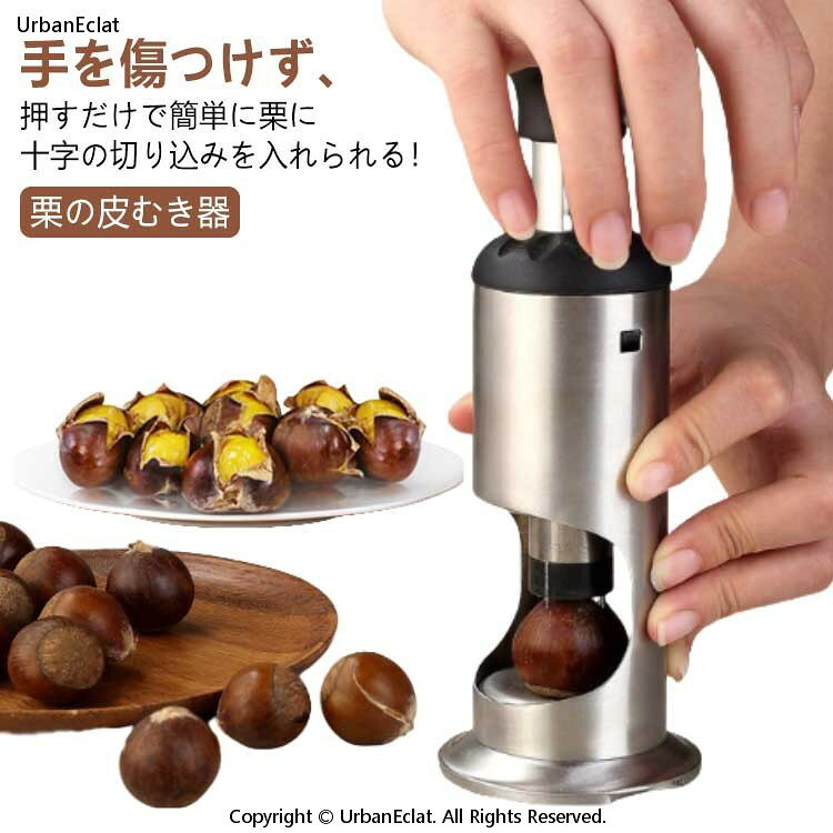 Peelers - 栗皮むき ステンレス 栗の皮むき器 渋皮むき 十字切り 栗むき 栗むき器 栗剥き器 栗むき器 皮むき 栗カッター 軽い くるみ ナッツ 甘栗 栗剥き機 クリ皮むき器 製菓道具 押すだけ 簡単