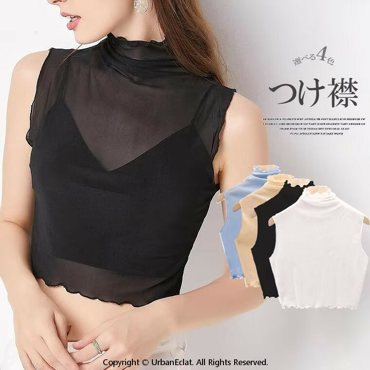 胸元を気にすることなく洋服を楽しめる！2枚セット 付け襟 ハイネック レイヤード 重ね着 セーター襟 レイヤード フェイクカラー シアー シースルー シースルー 通勤 OL 女子■　商品説明簡単にレイヤードスタイルが完成するシアー付け襟です...