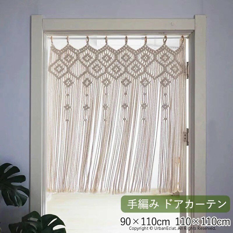 マクラメ織り 壁掛け ひものれん ドアーカーテン マクラメカーテン 手織り 北欧風 タペストリー 玄関 ..