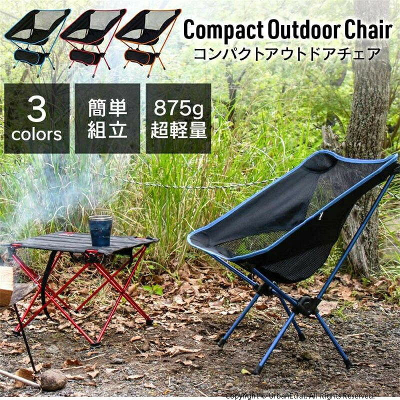 コンパクトアウトドアチェア 軽量 キャンプ アウトドア 小型 フォールディングチェア 折りたたみチェア..