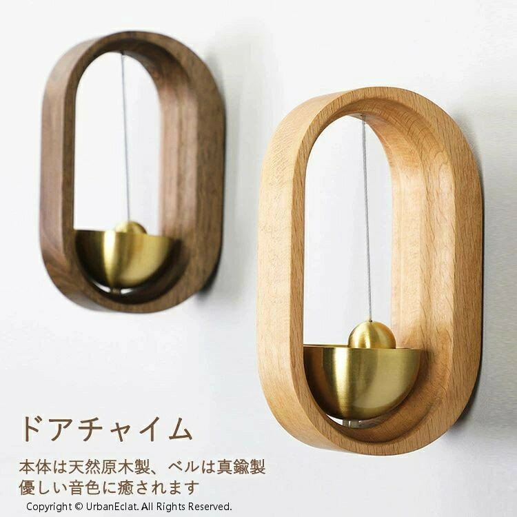 ドアベル 鈴 引き戸 玄関 ドアチャイム 風鈴 呼び鈴 ドアリン 天然原木製 モダン 優しい音 癒し ...