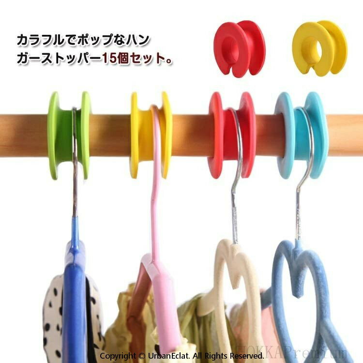 15個セット 物干し ハンガーホルダー ハンガー ストッパー ハンガーキャッチャー 洗濯用品 簡単装着