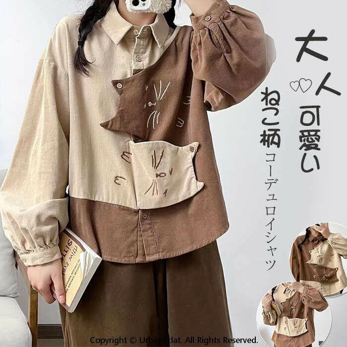 Rakuten - コーデュロイ シャツ レディース 春秋 長袖 ねこ柄 刺繍 羽織り シャツブラウス カジュアル ユニセックス 部屋着 柔らかい 通勤シャツ ゆったり 配色 可愛い 折襟 前開け 通勤 OL 森ガール 猫