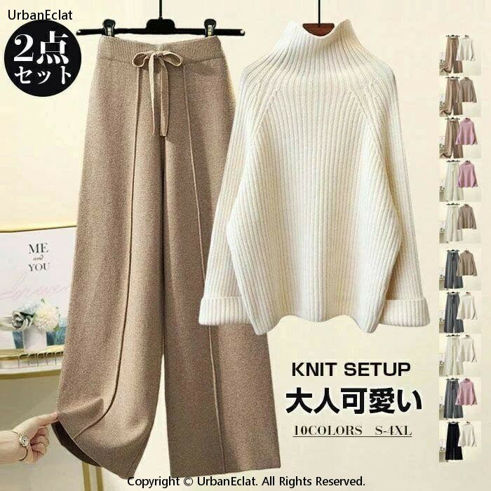 ニット セットアップ 秋冬 パンツセット ワイドパンツ レディース ビッグカラー Aライン 2点セット 長袖 ハイネックパンツ パンツスーツ リブ