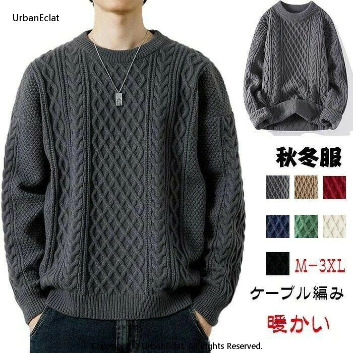 セーター メンズ 冬服 厚手ニット クルーネック 丸首 長袖 無地 ケーブル編み 大きいサイズ 暖かい 防寒着 カジュアル ビジネス 秋冬トップス メンズ用高品質素材使用快適着心地 125文字