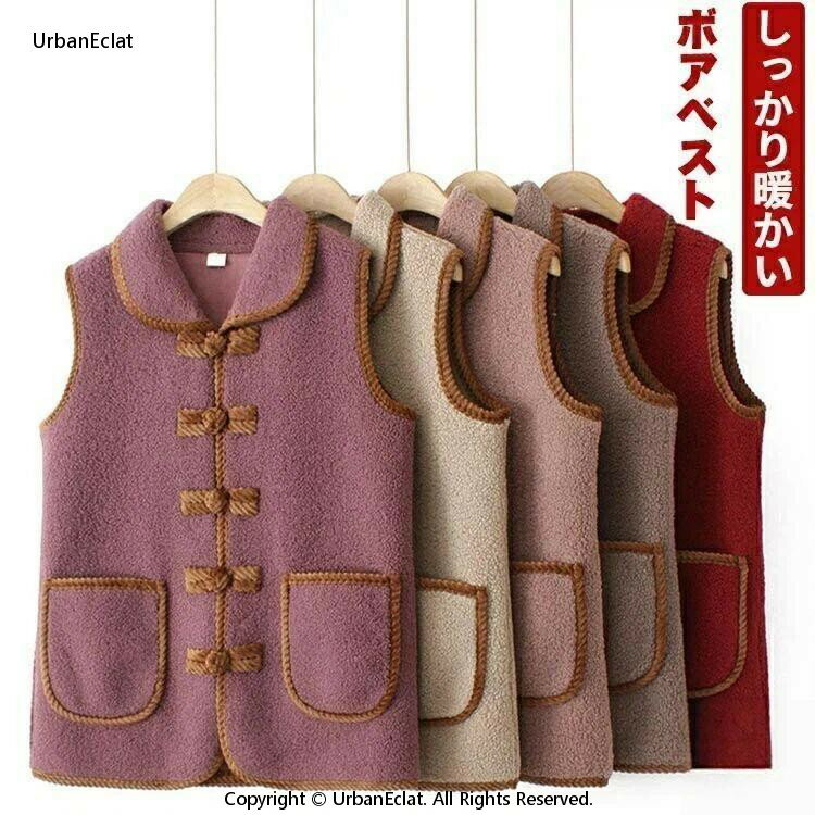 ボアベスト 秋冬 レディース 女性 裏起毛 フリース あったか アウター 前開き 防寒 保温 ルームベスト 普段着 家着 婦人服 シニア ミセス 老人 高齢者 おばあちゃん 祖母 お年寄り 50代 60代 70代 80代 90代 寒さ対策 大きいサイズ お誕生日 プレゼント ギフト 冬服