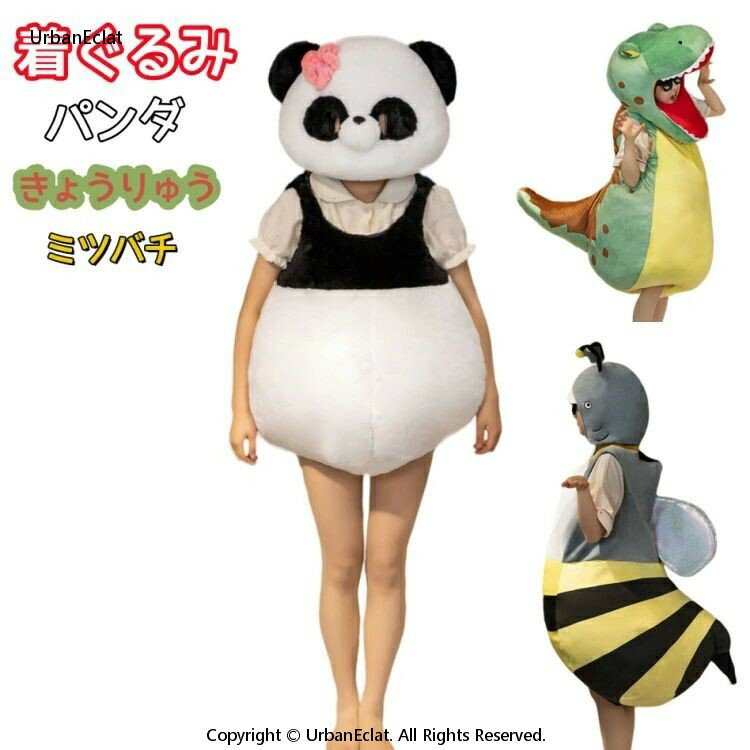 ミツバチ きょうりゅう パンダ 大人用 コスチューム 学祭 仮装 コスプレ イベント ハロウィン
