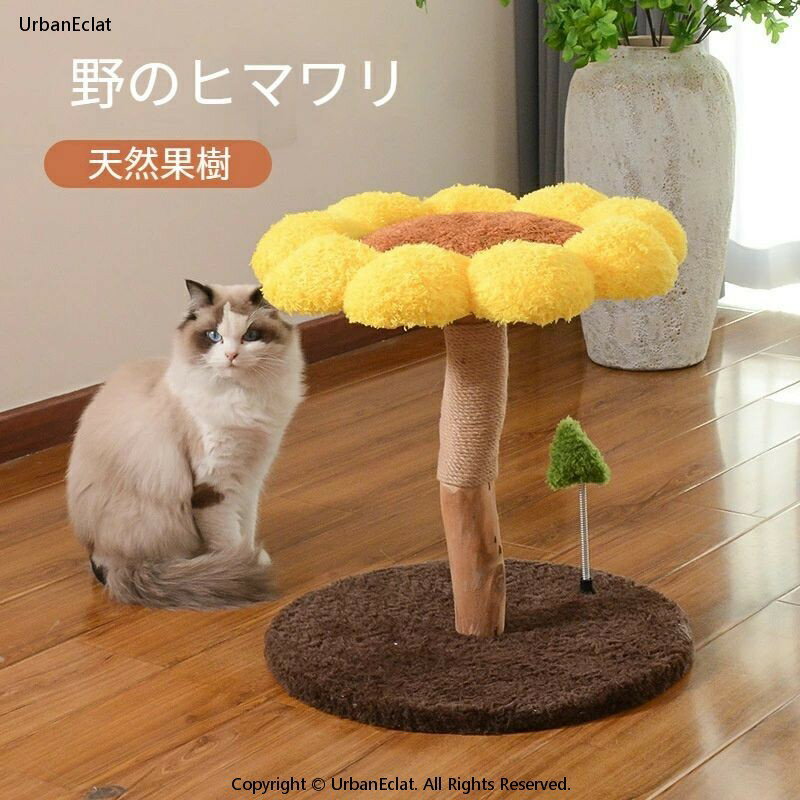 ヒマワリキャットタワー 天然果樹 猫タワー 天然木 ナチュラル 猫タワー 据え置き おしゃれ 多頭飼い ベッド おしゃれ ネコ 猫用 運動不足 ス料トレス解消 安定性抜群 北欧 シンプル インテリア 敬老の日
