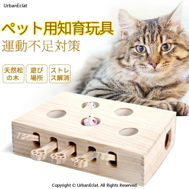 商品情報素材天然の松の木で作られてます。無味無臭で環境に優しいです。色ナチュラルサイズ33.5cm*26cm*10cm特長飽きられないおもちゃです。猫ちゃんの運動不足を解決できるし、ストレスも解消します。また、別のおもちゃと違って、猫ちゃんの頭も鍛錬できます。実用性と耐久性を兼ね備えます。注意天然木材なので,柄とか全部おなじではないです。ご了承ください。【500円OFFクーポン有り】送料無料 猫おもちゃ 猫用品 5穴 天然木 ストレス解消 木製 遊び モグラ叩き ダイエット 木箱 安全 留守番 運動不足 ストレス解消 興奮 好奇心 猫のおもちゃ 送料無料【沖縄・離島送料別】猫用品 おもちゃ ストレス解消 主人と猫と一緒に遊べます。 運動不足を解決できるし、ストレスも解消します。 天然の木で作られてます。無味無臭で環境に優しい。 必ず商品ページ上にてご確認のほどお願い致します。 1