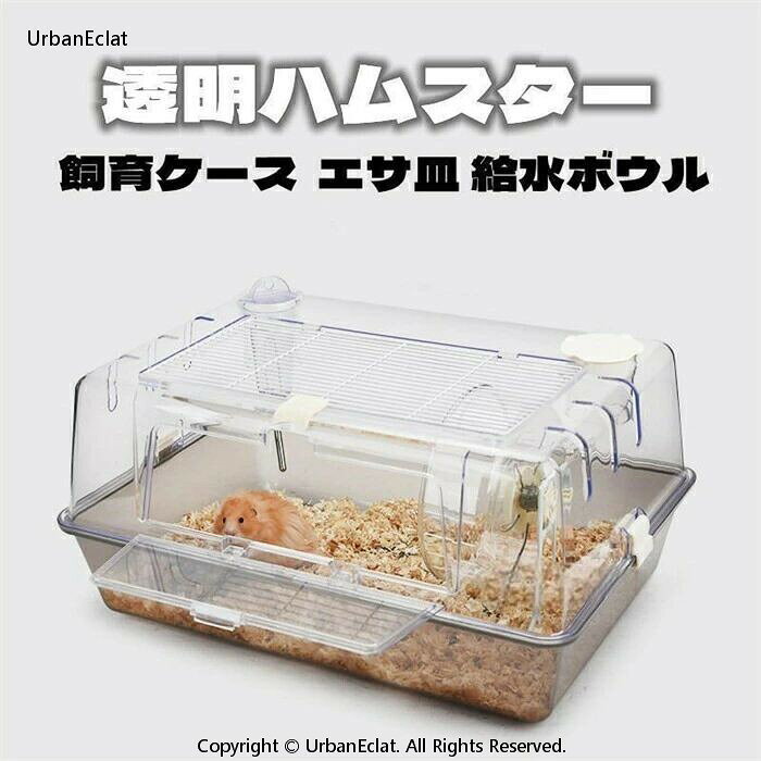 ハムスターケージ ハムスターハウス 飼育かご 広い 透明 アクリル 組立簡単 小屋 大空間 55cm 前扉 分離式 エサ皿 給水ボウル シンプルデザイン