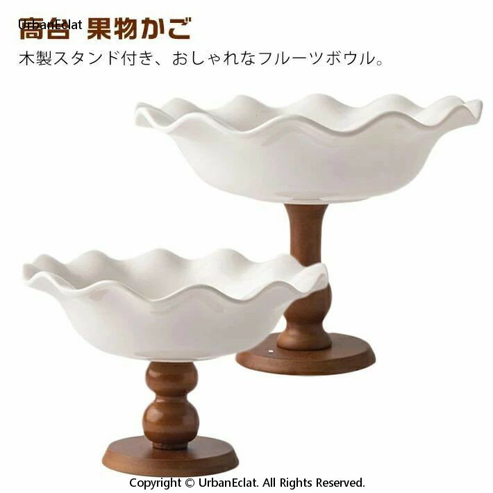 フルーツボウル おしゃれ フルーツ入れ 果物ボウル 木製 脚付き フルーツ ボウル 陶器 木スタンド ウッド 高台 果物かご 北欧 フルーツ入れ デザート入れ ホワイト 白 レトロ(3.0)
