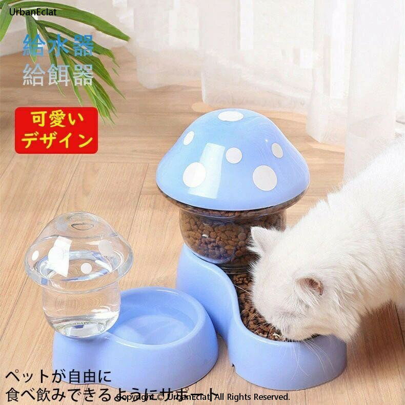 商品名 自動給水/給餌器 商品番号 tq144 商品説明 自動給水/給餌器 重力の原理を利用し、水を自動的 に補充します。電源も不要なので安心して利用いただけ、省エネにも達します。 　 　 安心のお留守番 ペット自動給餌器と自動給水器は、あ...