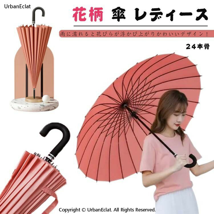 レディース ロング 花柄 傘 24本骨 持ち手 長傘 撥水 かわいい おしゃれ 婦人 雨傘 ギフト 24本傘 雨傘 24本骨傘 プレゼント 実用的 梅雨 浮き花 頑丈 女性 和風傘