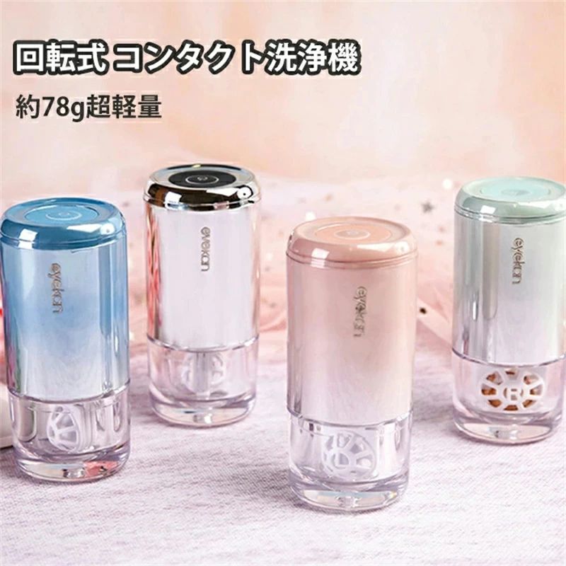 コンタクト 洗浄機 回転式洗濯 全方位の洗浄 振動 電動 レンズ 超音波 小型 USB急速充電 低騒音 低振動設計 しっかりきれいに 小型 コンタクト洗浄器 コンタクトレンズ洗浄機 コンタクト ケース