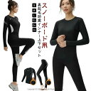 アンダーウェア スノーボード スキー 防寒 保温 レディース 上下セット 裏起毛 スポーツ用インナー