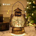 クリスマス スノードーム クリスマスオルゴール スノーグローブ LEDライト付き 8曲自動ループ クリスマス置物飾り インテリア クリスマスプレゼント 雪景色ボール 提灯型オルゴール 雪だる サンタ 北欧 卓上 置物 飾り キラキラ ギフト